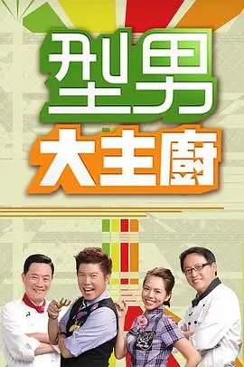 美食之旅 综艺生活海报